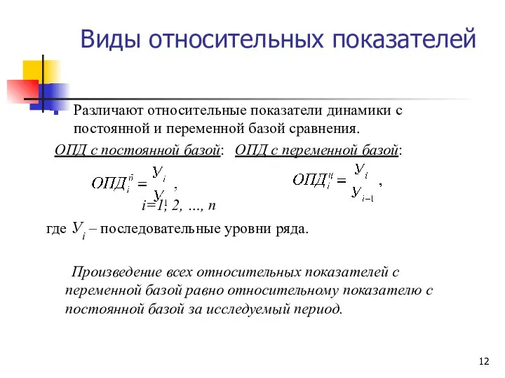 Виды относительных показателей Различают относительные показатели динамики с постоянной и переменной