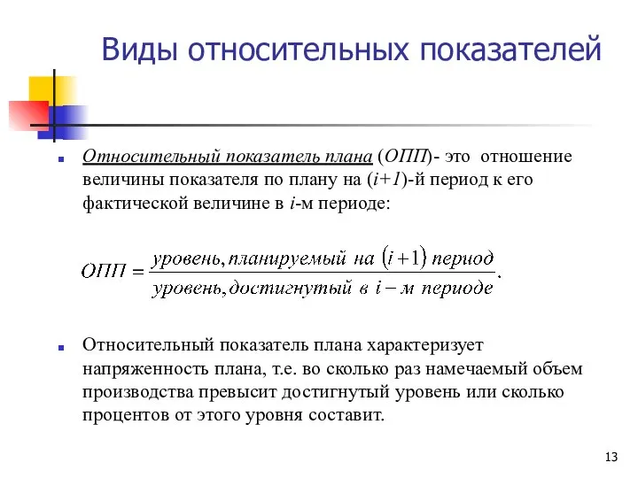 Виды относительных показателей Относительный показатель плана (ОПП)- это отношение величины показателя