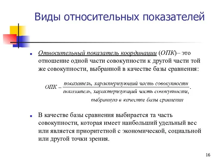 Виды относительных показателей Относительный показатель координации (ОПК)– это отношение одной части