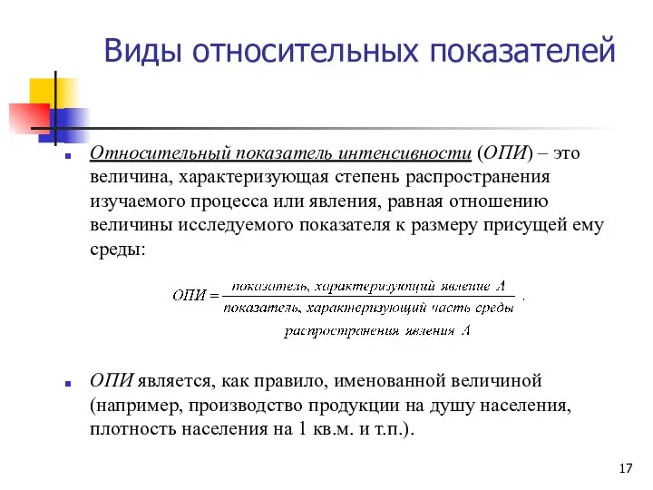 Виды относительных показателей Относительный показатель интенсивности (ОПИ) – это величина, характеризующая