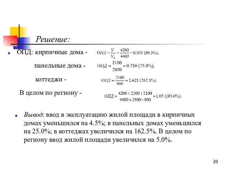 ОПД: кирпичные дома - панельные дома - коттеджи - В целом