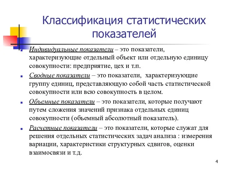 Индивидуальные показатели – это показатели, характеризующие отдельный объект или отдельную единицу