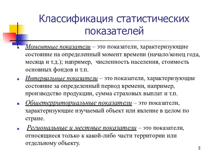 Моментные показатели – это показатели, характеризующие состояние на определенный момент времени