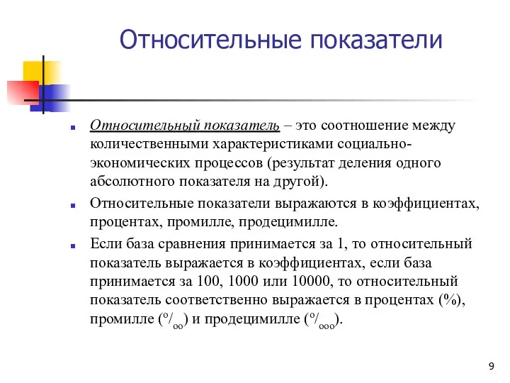 Относительные показатели Относительный показатель – это соотношение между количественными характеристиками социально-экономических