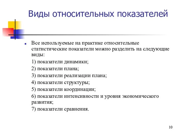 Виды относительных показателей Все используемые на практике относительные статистические показатели можно