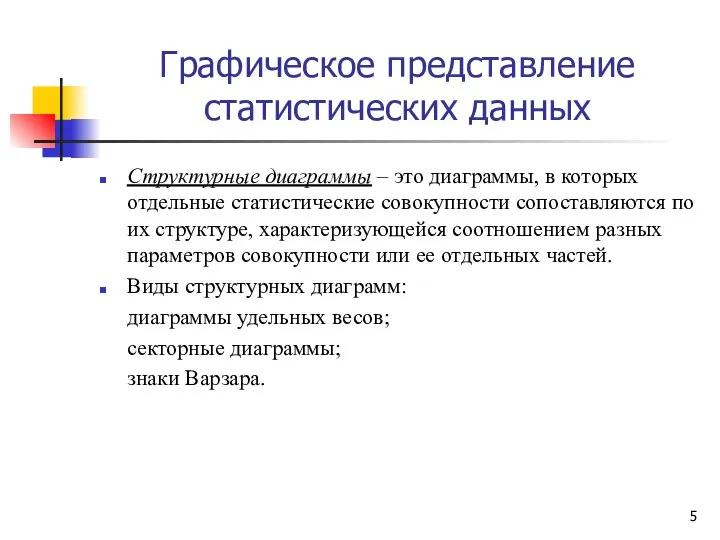 Графическое представление статистических данных Структурные диаграммы – это диаграммы, в которых