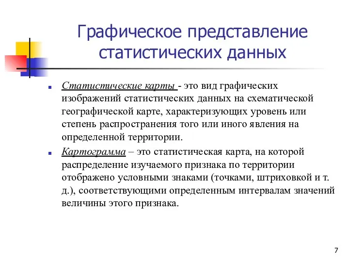 Графическое представление статистических данных Статистические карты - это вид графических изображений