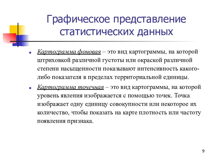 Графическое представление статистических данных Картограмма фоновая – это вид картограммы, на