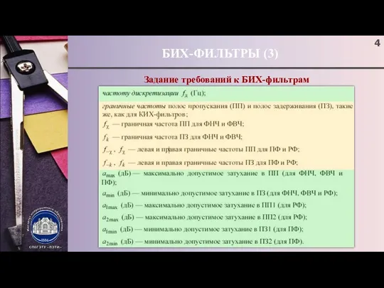 БИХ-ФИЛЬТРЫ (3) Задание требований к БИХ-фильтрам ;