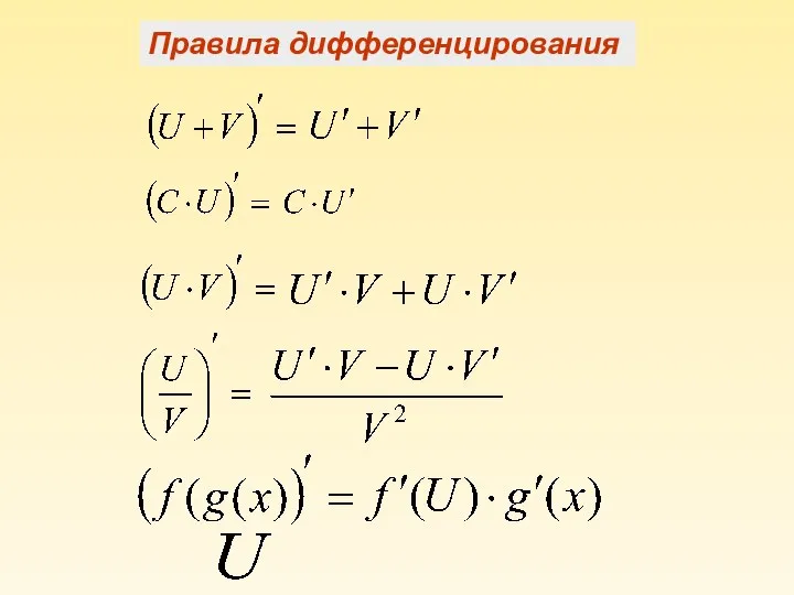 Правила дифференцирования