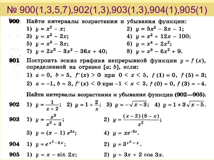 № 900(1,3,5,7),902(1,3),903(1,3),904(1),905(1)