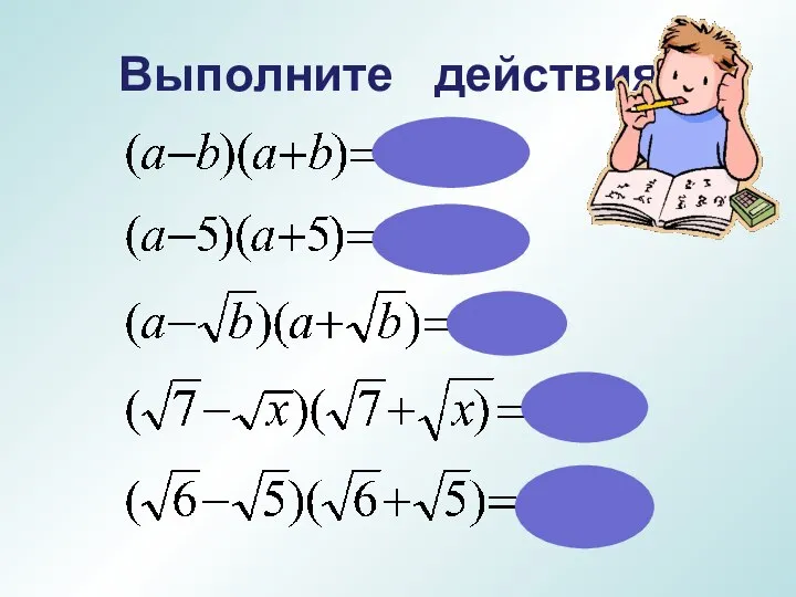 Выполните действия: