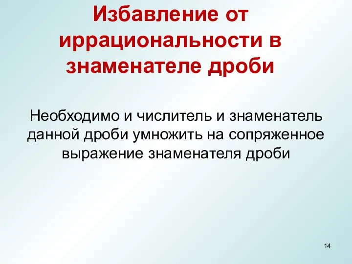 Избавление от иррациональности в знаменателе дроби Необходимо и числитель и знаменатель