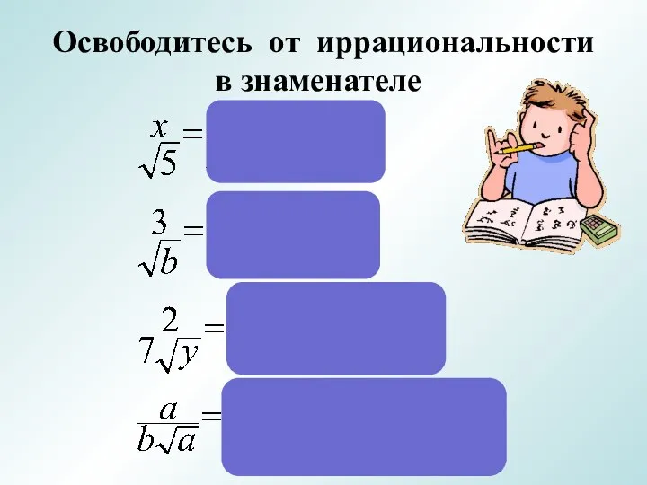 Освободитесь от иррациональности в знаменателе: