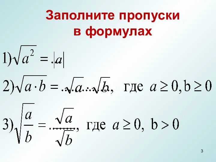 Заполните пропуски в формулах