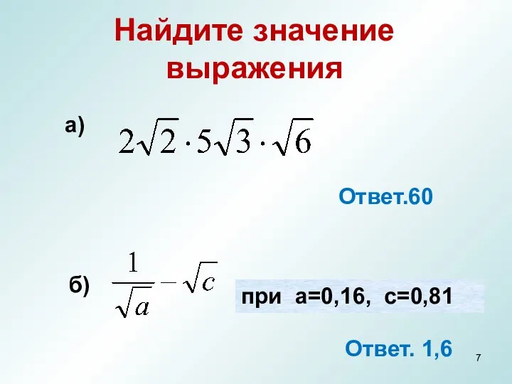 Найдите значение выражения Ответ.60 при a=0,16, с=0,81 б) а) Ответ. 1,6