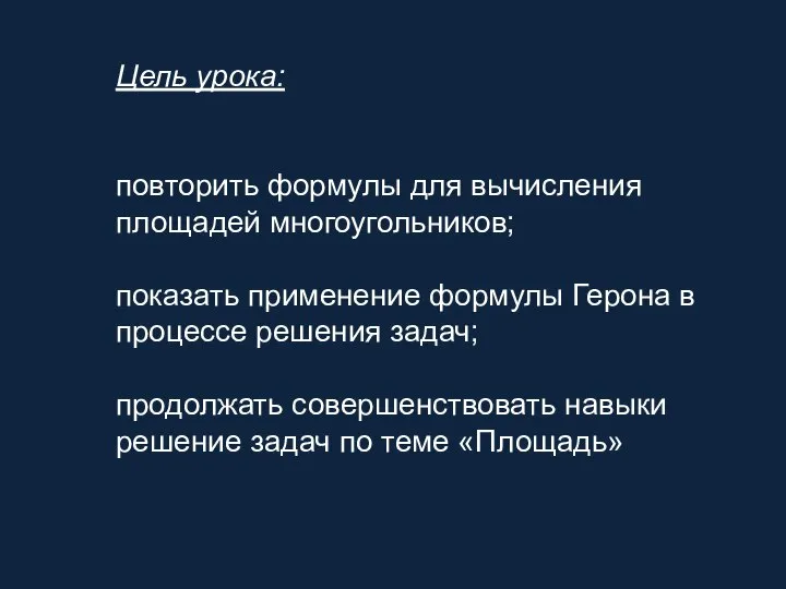 Цель урока: повторить формулы для вычисления площадей многоугольников; показать применение формулы