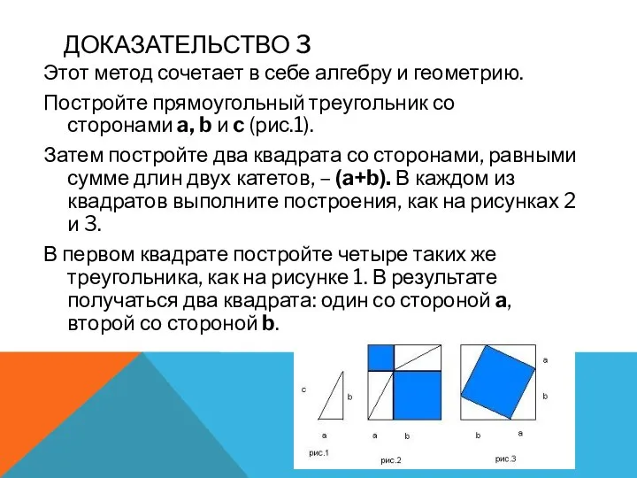 ДОКАЗАТЕЛЬСТВО 3 Этот метод сочетает в себе алгебру и геометрию. Постройте