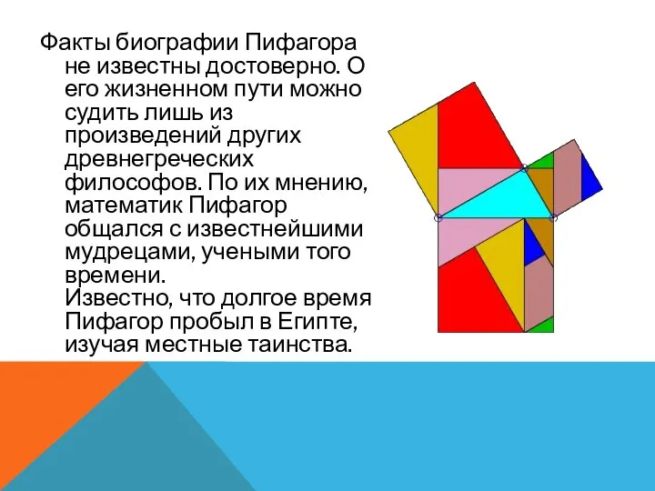 Факты биографии Пифагора не известны достоверно. О его жизненном пути можно