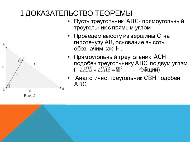 1 ДОКАЗАТЕЛЬСТВО ТЕОРЕМЫ Пусть треугольник ABC- прямоугольный треугольник с прямым углом