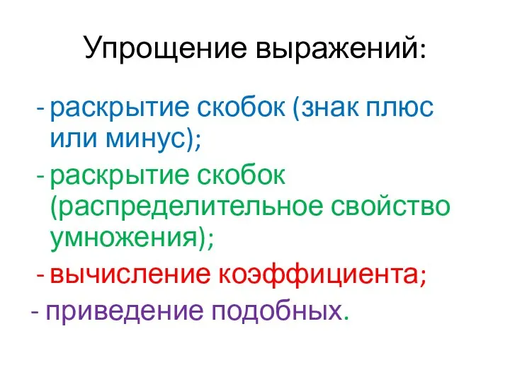 Упрощение выражений: раскрытие скобок (знак плюс или минус); раскрытие скобок (распределительное