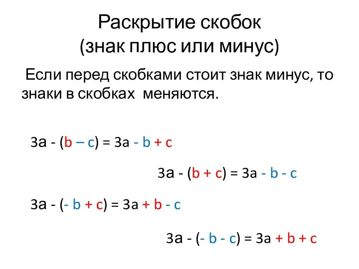 Раскрытие скобок (знак плюс или минус) Если перед скобками стоит знак