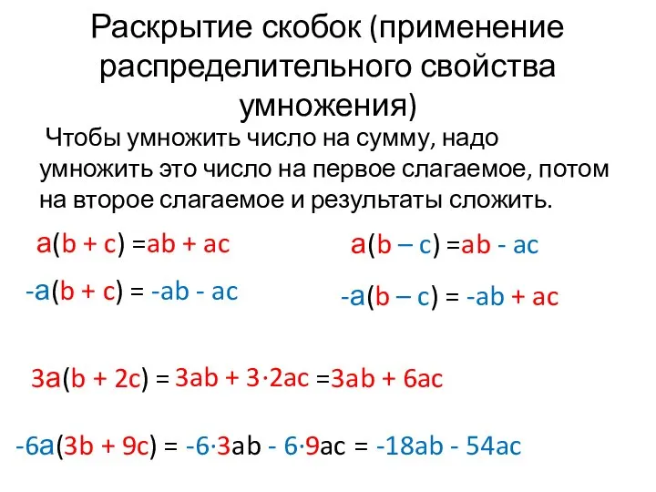 Раскрытие скобок (применение распределительного свойства умножения) Чтобы умножить число на сумму,