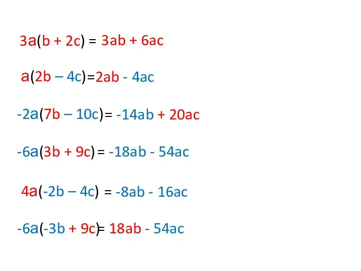 3а(b + 2c) = а(2b – 4c) -6а(3b + 9c) -2а(7b