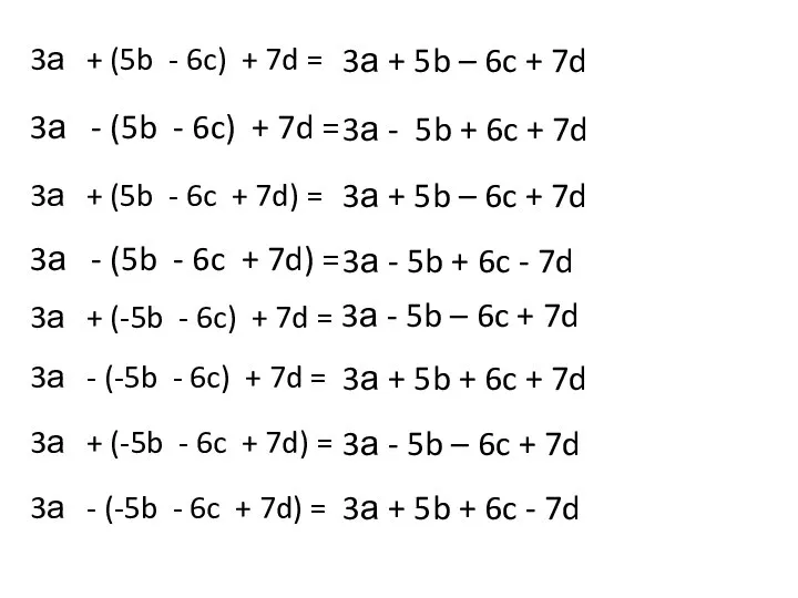 3а + (5b - 6c) + 7d = 3а + 5b