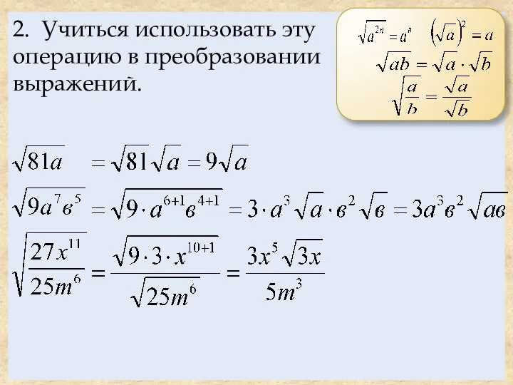 2. Учиться использовать эту операцию в преобразовании выражений.