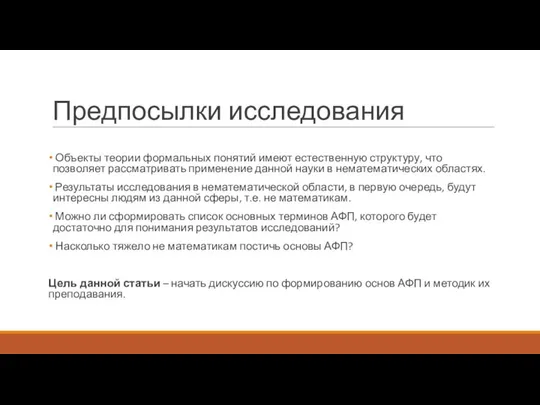 Объекты теории формальных понятий имеют естественную структуру, что позволяет рассматривать применение