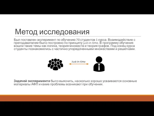 Метод исследования Был поставлен эксперимент по обучению 70 студентов 1 курса.