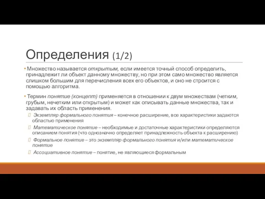 Определения (1/2) Множество называется открытым, если имеется точный способ определить, принадлежит