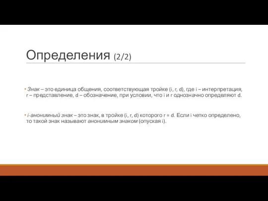 Определения (2/2) Знак – это единица общения, соответствующая тройке (i, r,