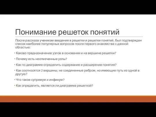 Понимание решеток понятий После рассказа ученикам введения в решетки и решетки