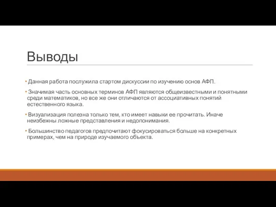 Выводы Данная работа послужила стартом дискуссии по изучению основ АФП. Значимая