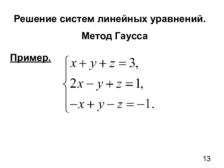 Решение систем линейных уравнений. Метод Гаусса Пример.