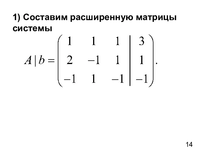 1) Составим расширенную матрицы системы