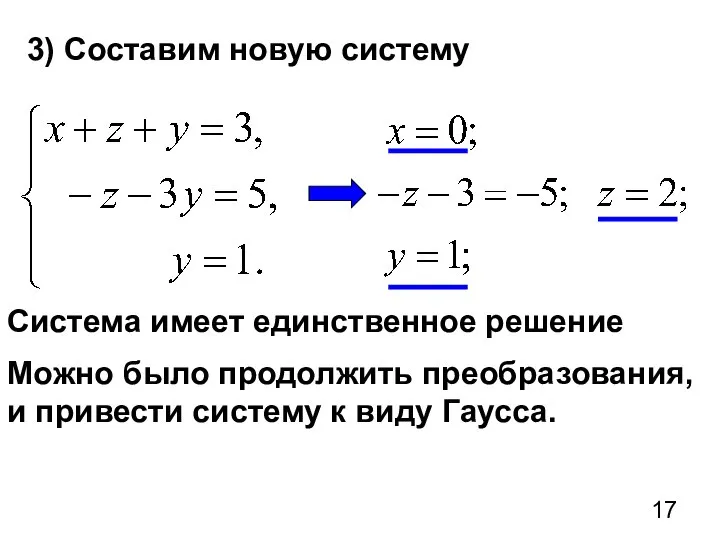 3) Составим новую систему Система имеет единственное решение Можно было продолжить