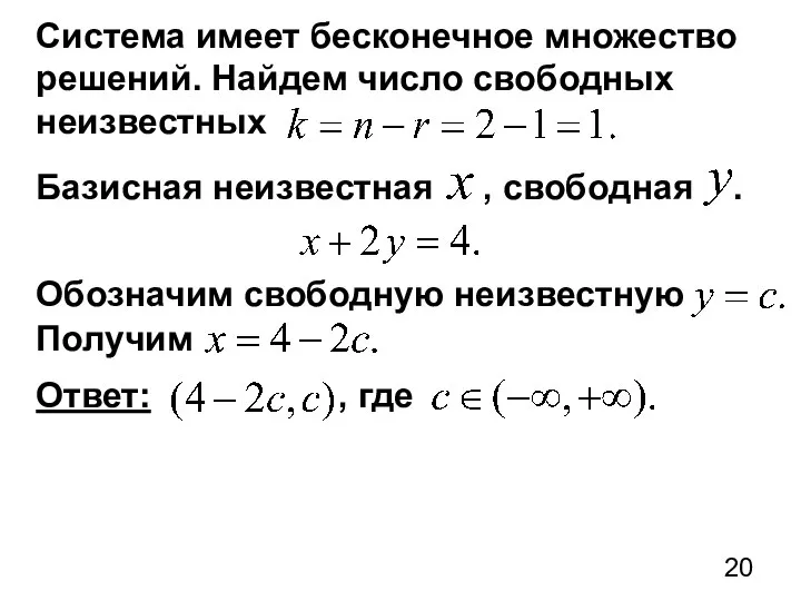 Система имеет бесконечное множество решений. Найдем число свободных неизвестных