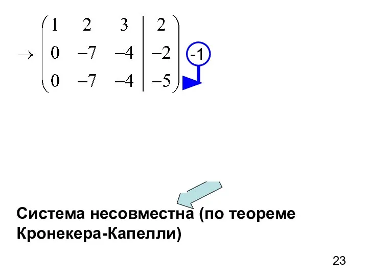 Система несовместна (по теореме Кронекера-Капелли)