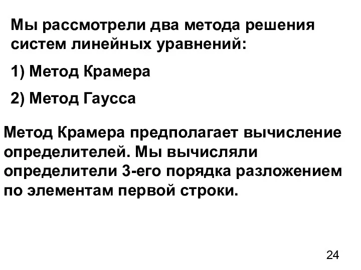 Мы рассмотрели два метода решения систем линейных уравнений: 1) Метод Крамера