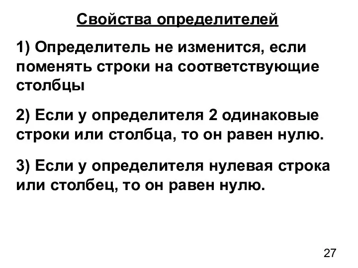 1) Определитель не изменится, если поменять строки на соответствующие столбцы Свойства