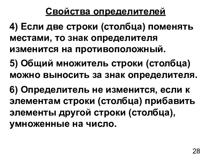 4) Если две строки (столбца) поменять местами, то знак определителя изменится