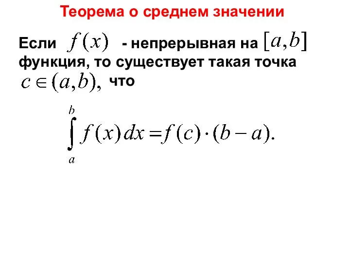 Теорема о среднем значении Если - непрерывная на функция, то существует такая точка что