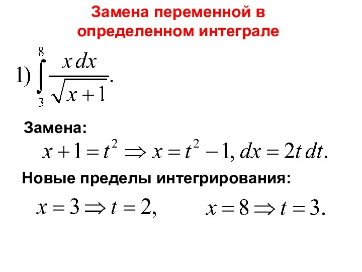 Замена переменной в определенном интеграле Замена: Новые пределы интегрирования: