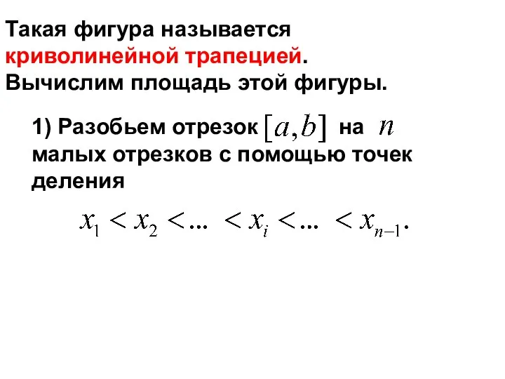 1) Разобьем отрезок на малых отрезков с помощью точек деления Такая