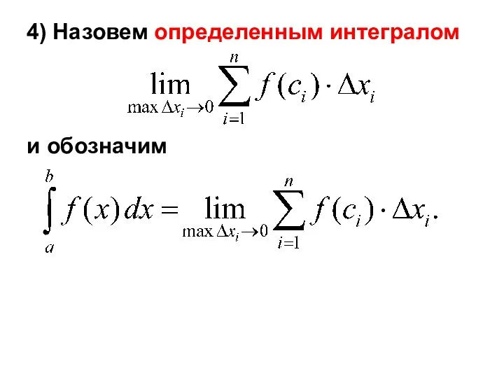 4) Назовем определенным интегралом и обозначим