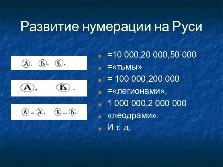Развитие нумерации на Руси =10 000,20 000,50 000 =«тьмы» = 100