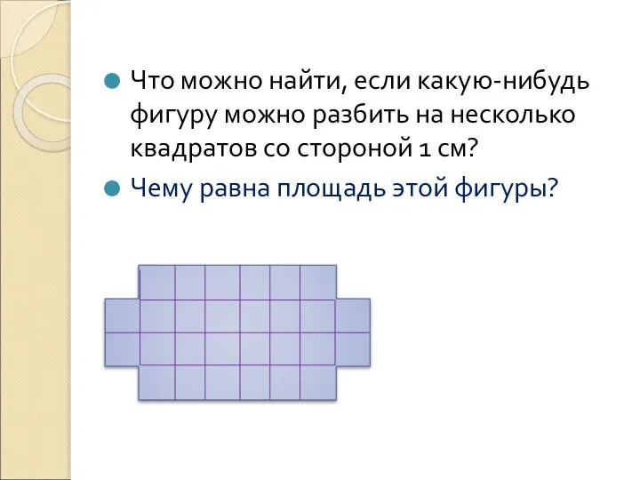 Что можно найти, если какую-нибудь фигуру можно разбить на несколько квадратов